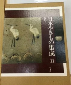 可议价 日本やきもの集成「11」 日本陶瓷集成“11” 18000220