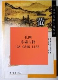 歴代筆記小說(shuō)叢書(shū)　螢窗異草 歷代筆記小說(shuō)叢書(shū) 螢窗異草 kwss jq100dxf-jwy