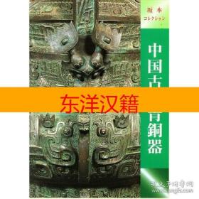 可议价 展示图录 古代 青铜器 中近东文化文化出版社 咨询库存