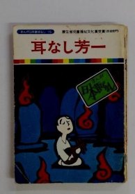 可议价 耳なし芳一　　まんが日本昔ばなし 15 无耳芳一漫画是日本以前的故事 15 18000220 （集百家之长 急书友之思）