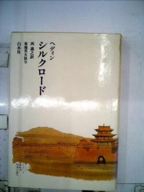 可议价 シルクロード 丝绸之路 18000220