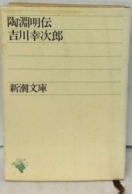 可议价 陶渊明伝 陶渊明传 18000220