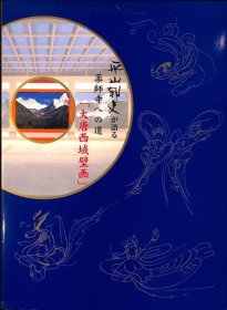 可议价 平山郁夫が语る薬师寺への道「大唐西域壁画」 平山郁夫所说的通往药师寺的道路“大唐西域壁画” 31010100（日本发货。可代寻代购）