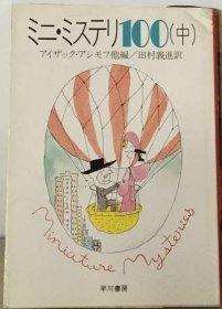 可议价 ミニ ミステリ100「中」 迷你 推理100“中” 18000220