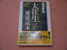 可议价 大往生するための健康読本 健康读本 32020640