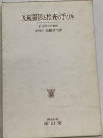 可议价 X线撮影と検査の手びき X光摄影和检查的手势 18000220