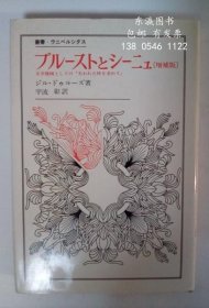 gbwgjcjx 普鲁斯特和西涅--作为文学机器的《寻找失去的时间》（增补版）丛书 プルーストとシーニュ ―文学机械としての『失われた时を求めて』ー〔増补版］　丛书 ウニベルシタス