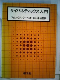 可议价 サイバネティックス入门 精神学入门 18000220