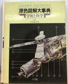 可议价 原色図解大事典「4」宇宙と科学 宇宙科学大事典 18000220