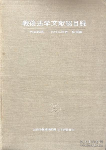 可议价 戦後法学文献総目録　１９５４～1962年版　私法編 战后法学文献总目录1954～1962年版私法篇 8000070fssf