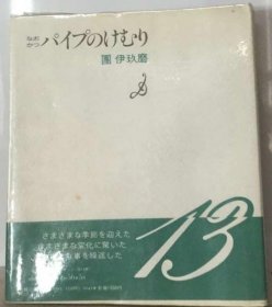 可议价 パイプのけむり なおなお 烟斗 尚且 18000220