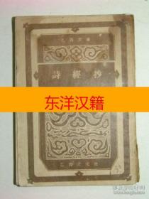 可议价 1948年 《诗经抄》 咨询库存