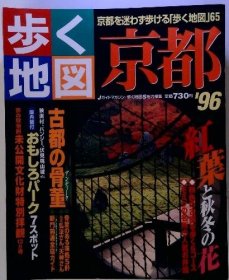 可议价 歩く地図　京都'96 步行地图京都'96 18000220