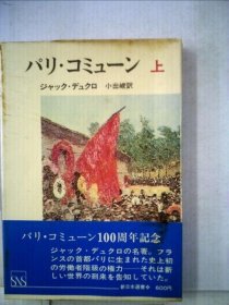 可议价 パリ・ コミューン「上」 巴黎 上，上 18000220