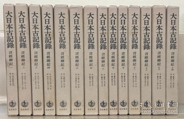 可议价 言経卿記（大日本古記録） 全１４巻（自天正4年正月至慶長13年8月） 言经卿记（大日本古记录） 全14卷（自天正4年正月至庆长13年8月） 咨询库存