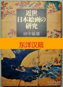 可议价 近世日本絵画の研究， 咨询库存