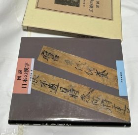 可议价 図说  日本の汉字 图解  日本汉字 12032370