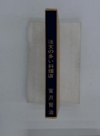 可议价 注文の多い料理店　 点菜多的饭馆 18000220