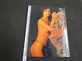 可议价 木原美智子写真集　C’est La Vie　清水清太郎/撮影 木原美智子写真集C’est La Vie清水清太郎/摄影 32020640