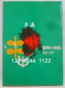 有优惠券 植物瘟疫：理论与实践 植物の疫病 : 理论と実际 dsnsb