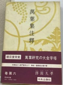 可议价 万叶集注釈「巻6」 万叶集注释《卷6》 18000220