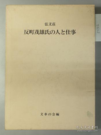 可议价 弘文荘反町茂雄氏の人と仕事 ふぐるまブレティン ８３号（終刊号） 弘文庄反町茂雄氏的人和工作 河豚布雷汀 83号（终刊号） 咨询库存