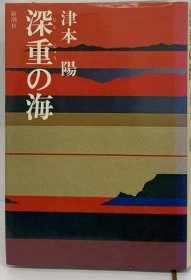 可议价 深重の海 深重的海 18000220