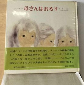 可议价 母さんはおるす 妈妈在家 18000220