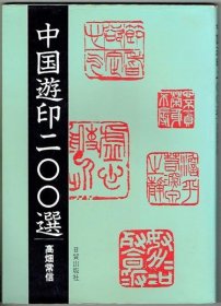 可议价 中国遊印200选 中国游印200选 12011540