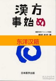 可议价 汉方事始 织部内科 院长 咨询库存