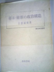 可议价 幕末 维新の政治构造 幕府末期 维新的政治构造 18000220