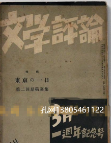 文学评论　一周年记念号（第二卷三号）昭和10年3月zdj001