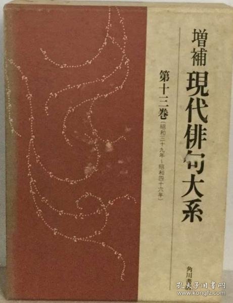 可议价 現代俳句大系「13」昭和39年~昭和46年 现代俳句大系「13」昭和39年~昭和46年 18000220