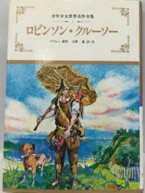 可议价 ロビンソン クルーソー 罗宾逊 克鲁索 18000220