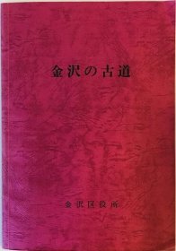 可议价 金沢の古道 金泽古道 wittech