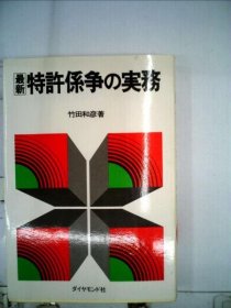 可议价 最新特許係争の実務 最新专利纠纷的实务 18000220