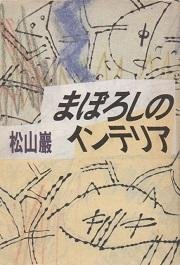 可议价 まぼろしのインテリア 虚幻的室内装饰 12010010