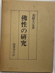 可议价 仏性の研究 佛性研究 18000220