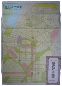 可议价 新京市街地図 新京市区图 12011500yssd