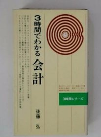 可议价 3时间でわかる会计 三个小时的会计18000220