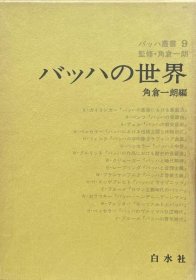 可议价 バッハの世界　バッハ丛书９ 巴赫世界巴赫丛书9 8000070fssf