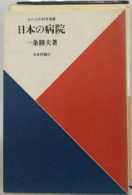 可议价 日本の病院 日本医院 18000220