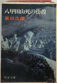 可议价 八甲田山死の彷徨 八甲田山死亡的彷徨 18000220