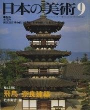 可议价 日本の美术　196　飞鸟・奈良建筑 日本美术196飞鸟・奈良建筑 12010010