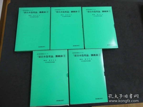 可议价 東洋医学教材シリーズ『康治本傷寒論』講義録　　①～⑤　カセット19巻　テープおこし冊子　5冊　 东洋医学教材系列《康治本伤寒论》讲义录①～⑤盒式录音带19卷磁带振兴册5册 32020640