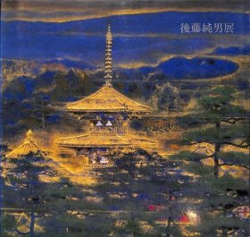 可议价 日本、中国の风景美を访ねて　后藤纯男展 日本后藤纯男展 31010100（日本发货。可代寻代购）