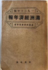 可议价 満洲経済研究年报 １９３３年版 满洲经济研究年报 1933年版 wittech