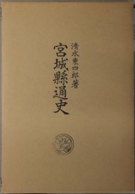 可议价 宫城県通史  复刻版 宫城县通史  复刻版 咨询库存