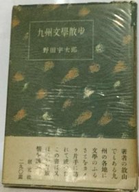 可议价 九州文学散歩 九州文学散步 18000220