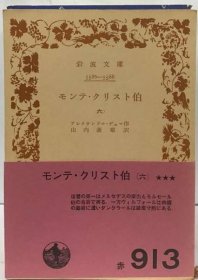 可议价 モンテ・クリスト伯 6 蒙特·克里斯托伯 6个 18000220